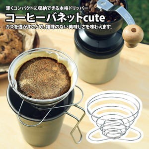 ユニフレーム キッチンツール コーヒーバネットcute  