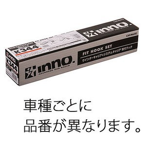 イノー  K347 SU取付フック(ノア/ヴォクシー)19-27  