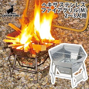 キャプテンスタッグ BBQ・七輪・焚火台 ヘキサ ステンレス ファイアグリル 2~3人用  M(2-3人用) 