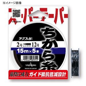 山豊 投げ釣り用ライン ちから糸 黒 5本セット 15m  2~8号  ブラック