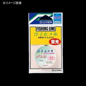 ゴーセン  浮子止メ糸 10m  細(2号)  イエロー