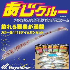 ハヤブサ  アジング専用ワーム あじクルー  2.5インチ  #18 ケイムラサンセット