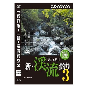 ダイワ 釣り関連本･DVD 「釣れる!」新・渓流釣り3  DVD(82分) 