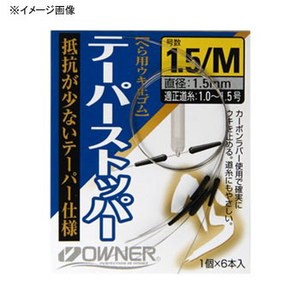 オーナー 渓流仕掛け・淡水仕掛け へらテーパーストッパー  1.5M 