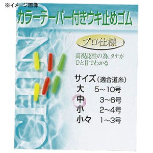 ダイトウブク  カラーテーパー付ウキ止めゴム  小々 