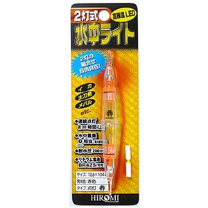 ヒロミ産業  2灯式水中ライト 点灯   レッド