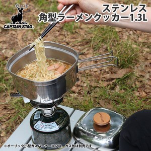 キャプテンスタッグ クッカーセット ステンレス 角型ラーメンクッカー  1.3L 