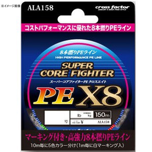 クロスファクター 船用ライン スーパーコアファイターPE X8 150m  1.5号 