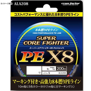 クロスファクター 船用ライン スーパーコアファイターPE X8 200m  2.0号 