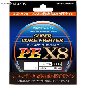 クロスファクター 船用ライン スーパーコアファイターPE X8 300m  5.0号 