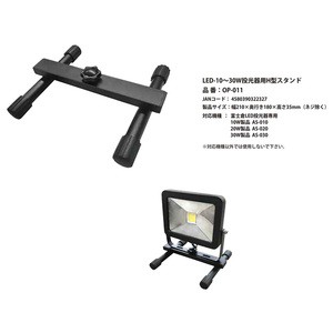 フジクラ ライトアクセサリー LED-10~30W投光器用H型スタンド  