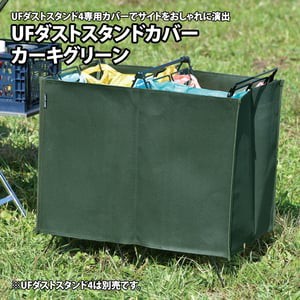 ユニフレーム アウトドアスタンド UFダストスタンドカバー   カーキグリーン