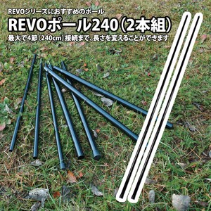 ユニフレーム キャンプ設営用具 REVOポール240(2本組)  