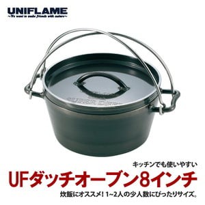 ユニフレーム  UFダッチオーブン8インチ  