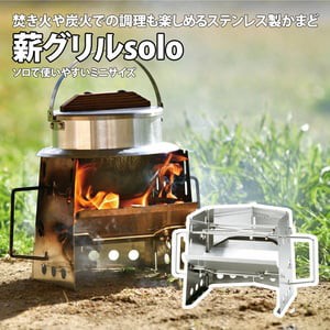 ユニフレーム BBQ・七輪・焚火台 薪グリルsolo  