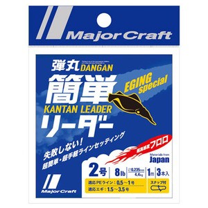 メジャークラフト  弾丸 簡単リーダー エギング専用 1m  1.5号/6lb  クリア