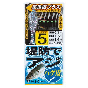 がまかつ  堤防アジサビキ ハゲ皮 集魚板プラス S157  鈎5号/ハリス0.8  金