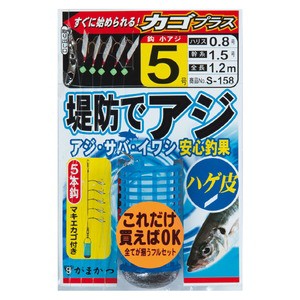 がまかつ  堤防アジサビキ ハゲ皮 カゴプラス S158  鈎4号/ハリス0.8  金