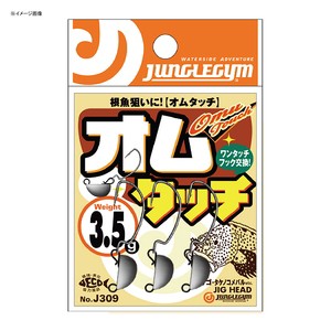 ジャングルジム フック・シンカー・オモリ オムタッチ  1.5g 