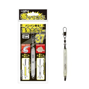 ルミカ フィッシングツール 寄ってこい 集魚ホルダー 37  