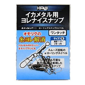 カンジインターナショナル フィッシングツール イカメタル用 ヨレナイスナップ  S 
