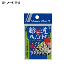 メジャークラフト フック・シンカー・オモリ 鯵道ヘッド  1.5g 