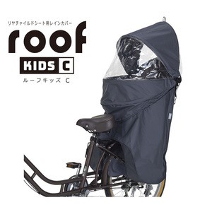 OGK(オージーケー) 自転車アクセサリー roof kids C リアチャイルドシート用レインカバー   チャコール