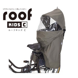 OGK(オージーケー) 自転車アクセサリー roof kids C リアチャイルドシート用レインカバー   グレージュ