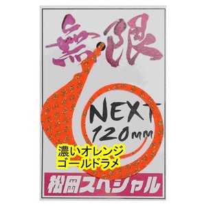 松岡スペシャル タイラバ・タイテンヤ ネクスト無限  120mm  濃いオレンジゴールドラメ