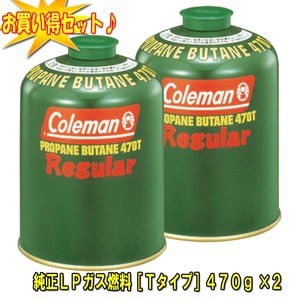 コールマン(Coleman) ガス燃料 純正LPガス燃料[Tタイプ]470g【お得な2点セット】  