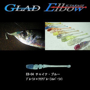 GLAD  Elbow (エルボー)  2.2インチ  EB-04 チャイナ・ブルー