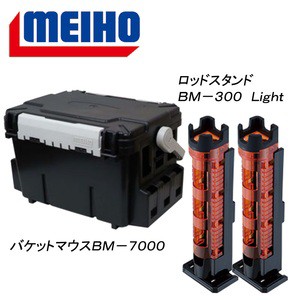 メイホウ タックルボックス ★バケットマウスBM-7000+ロッドスタンド BM-300 Light 2本組セット★  28L  Cオレンジ×ブラック