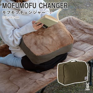 DOD アウトドアマット MOFUMOFU CHANGER(モフモフチェンジャー)  