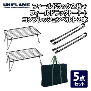 ユニフレーム アウトドアスタンド フィールドラック2枚+フィールドラックトート+コンプレッションベルト2本【5点セット】  