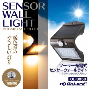  オンロード(OnLord) ソーラー充電式 センサーウォールライト 電球色 LED Wセンサー 自動発光 防水 OL-305D
