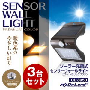 (3台セット) オンロード(OnLord) ソーラー充電式 センサーウォールライト 電球色 LED Wセンサー 自動発光 防水 OL-305D