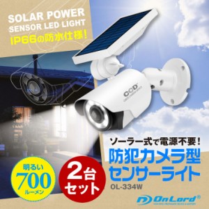(2台セット) オンロード(OnLord) ソーラー式 センサーライト 防犯カメラ型 屋外 防水 人感センサー 太陽光発電 OL-334W