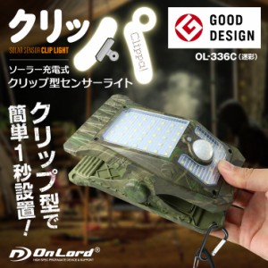 クリップ型 センサーライト 屋外 ソーラーライト 人感 LED クリップライト 『クリッパ 迷彩』 OL-336C 防犯 災害 オンロード(OnLord)