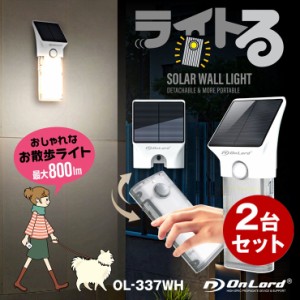 (2台セット)オンロード(OnLord) ソーラー充電式 脱着式センサーライト ライトる ハンディーライト LED 人感センサー  防水 OL-337WH