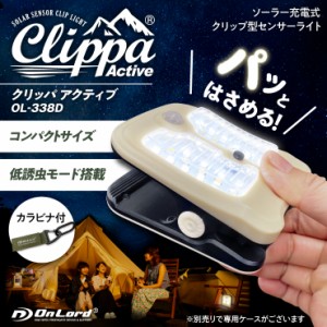  オンロード(OnLord) クリッパ クリップ式 センサーライト 屋外 ソーラー『クリッパ Active』 虫対策 カラビナ付 OL-338D