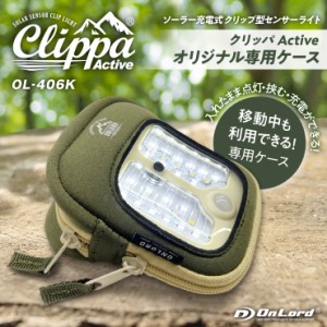 オンロード(OnLord) クリッパActive(OL-338) オリジナル専用ケース 入れたまま使用ができる OL-406K