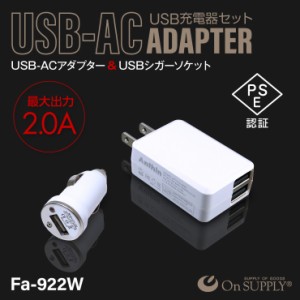 小型カメラ スマホ USB充電器セット コンパクト 高出力5V-2.0A USB×2ポート USB-ACアダプター USBシガーソケット充電器付 ホワイト Fa-9