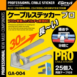 ジイエクサ Gexa ケーブルステッカー フレキシブルレンズ 配線 固定 結束 分岐 業務用 カメラツール GA-004 (ゆうパケット対応)