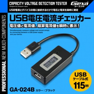 ジイエクサ Gexa  USB 電流 電圧 チェッカー 積算機能搭載 電圧値 電流値 測定 テスター microUSB対応 USBケーブル式 GA-024B ブラック (