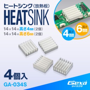 ジイエクサ Gexa ヒートシンク 14×14×高さ4mm2個 高さ6mm2個 4個入 冷却フィン 熱暴走防止 熱伝導両面テープ付 GA-034S (ゆうパケット