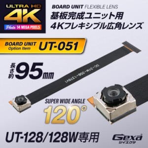 Gexa(ジイエクサ) 小型カメラ 基板ユニット用 4K広角レンズ 視野角120° 長さ約95mm 手ブレ補正 UT-128/128W専用 UT-051 （ゆうパケット