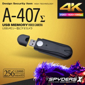 スパイダーズX 小型カメラ USBメモリー型カメラ 防犯カメラ 1080P Photo4K 256GB対応 スパイカメラ A-407Σ