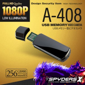 【300円クーポン】スパイカメラ 1080P USBメモリ型カメラ 小型カメラ [A-408] 防犯カメラ 暗視補正 256GB対応