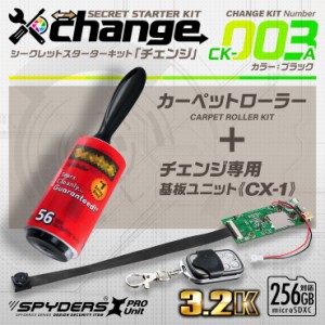 スパイダーズX change 小型カメラ 自作セット カーペットローラー ブラック 防犯カメラ 3.2K スパイカメラ CK-003A