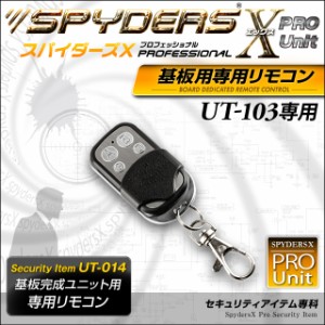 小型カメラ 基板完成ユニット用 専用リモコン スパイダーズX PRO (UT-014) UT-103専用 付属リモコンの故障時や携帯時の予備に 小型ビデオ